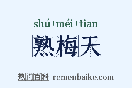 熟梅天是什么意思的图片